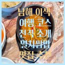 농가맛집 어부림 | 남해 이색 여행 코스 전격 소개 멸치쌈밥 맛집 추천