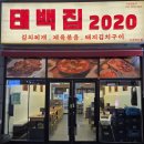 태백집2020