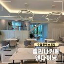 선수촌공원로 23번길 | 구월동 레스토랑 추천, 엘리나카페앤다이닝 (파스타, 화덕피자 후기)