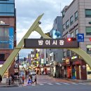 방이시장 네이버블로그