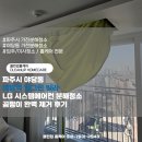엘그린 | 파주시 야당동 야당역 엘그린 빌라 LG 시스템에어컨 분해청소 곰팡이 완벽 제거 후기