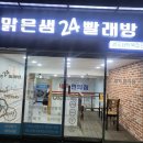 맑은빨래방 이미지