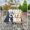 대교로2L | [ 몬테라 ] 몬테라 CVT2 L 체어 : new블랙, 탄 ( 내돈내산후기 )