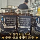 조주영 | 또 찾게 되는 이유, ◆바바라코코 레터링 캔커피◆