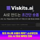 링크 하나로 숏폼이 뚝딱? 소상공인도 쓰는 AI 영상 제작의 진짜