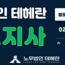 노무법인 테헤란 이미지