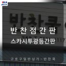 반찬쿡 이미지