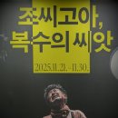 연극 강철왕 | 국립극장 해오름 극장 <조씨고아,복수의 씨앗> '마음이 웅장해지는 연기력과 스토리에 매료당하다'