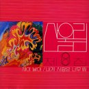 회상 - 산울림 이미지
