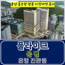 진관동 플라이크 은평 모델하우스 분양가 구파발역 역세권 업무시설 오피스 분양 정보 모델하우스 방문 사전예약 안내 은평플라이크모델하우스위 이미지