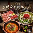 알찬로스터 | [서울/금천] 으뜸숙성한우No.9 본점 | 투쁠원 한우 | 금천구청 맛집 | 가족 외식 추천