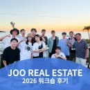 석모대교부동산컨설팅 | JOO REAL ESTATE 2026 워크숍 후기｜더 단단한 팀을 위한 시간