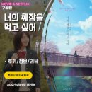 개봉도서관 | 재개봉 영화: 너의 췌장을 먹고 싶어 (후기/정보/리뷰/아트카드) &lt;호러공포X 청춘로맨스O&gt;