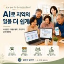 [평생학습관] 주민자치위원을 위한 자치입법 아카데미 | 일과 활동을 더 쉽게 만드는 AI 활용법 - 소상공인·마을공동체·주민자치위원·시민을 위한 실전 AI교육