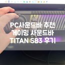 PC Z | PC사운드바 추천 깔끔한 게이밍 사운드바 TITAN SB3 후기