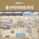 동구미이마트 약국 이미지