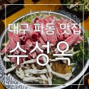 성옥농장 | 코다리와 샤브 푸짐한 한상 대구 파동 맛집 수성옥 후기