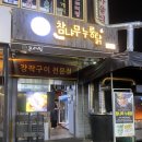 시흥 정왕동 맛집 장작으로 구운 참나무누룽닭 후기