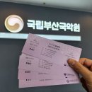 국립부산국악원 토요신명무대 | 국립부산국악원 "토요신명" 정기공연 관람후기