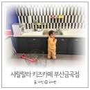 금곡어린이집 | 샤랄랄라 키즈카페 부산금곡점 화명동 키즈카페 후기