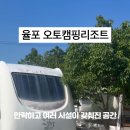 율포오토캠핑리조트