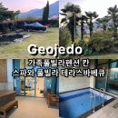 양지펜션 | 거제도 풀빌라펜션 칸 , 스파와 풀빌라가있는 오션뷰 거제가족펜션 찐후기