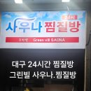 그린빌사우나 이미지