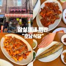 호남고기마을 | 잠실새내 백반 : 새마을시장 점심 식사 &#39;호남식당&#39;