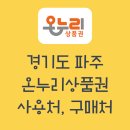 적성전통시장 | 경기도 파주 온누리상품권 사용처, 판매처와 재고 확인을 한번에! (2025년 최신)