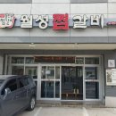 월성찜갈비 이미지