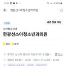 한광선소아청소년과의원 이미지
