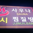 태평 찜질방 이미지