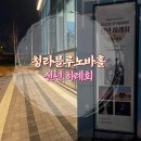 청라블루노바홀 기획공연 <신년하례회> | [인천] 청라블루노바홀 / 신년하례회 -가수 노을 공연
