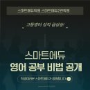 미라정영어2관학원 | 고등 영어 성적 급상승! 스마트에듀학원의 영어 공부 비법 공개