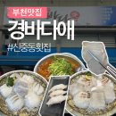 바다애 | 퀄리티 좋은 신중동횟집 경바다애 내돈내먹 솔직후기