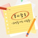2021년 첫 봉사활동