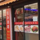 연길순희냉면 이미지