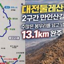 대전둘레산길(2구간) Daum카페