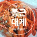 통큰대게 이미지