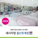세사리빙울산 - 북구 호계로 276 | 세사리빙울산