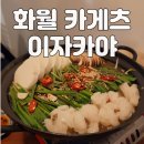 연남동 가성비술집 카게츠 화월에서 모츠나베에 시치미 꼭 넣어야하는 이유