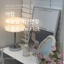 르플로(Le flot) | 야탑 속눈썹 펌 연장 잘하는곳 르플로