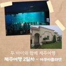 캠퍼트리 호텔 앤 리조트 | 제주도 여행｜두 아이와 함께하는 제주여행 2일차 (아쿠아플라넷, 캠퍼트리 호텔앤리조트)