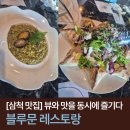 블루문 | [삼척 맛집] 오션뷰 맛집 블루문레스토랑 후기 내돈내산
