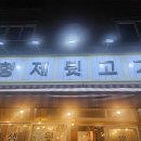 형제뒷고기 - 김해시 능동로 15 | 형제뒷고기