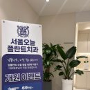 서울오늘플란트치과의원 이미지