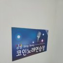 씽쏭코인노래연습장 이미지