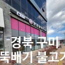 한촌설렁탕구미산동점