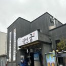 궁(갈비탕전문점) 이미지