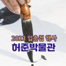 허준박물관 입춘첩 행사 이미지